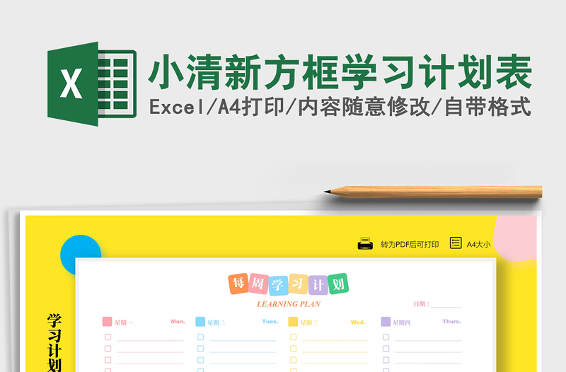 2021年小清新方框?qū)W習(xí)計(jì)劃表