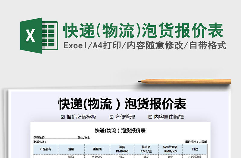 2021年快遞(物流)泡貨報價表