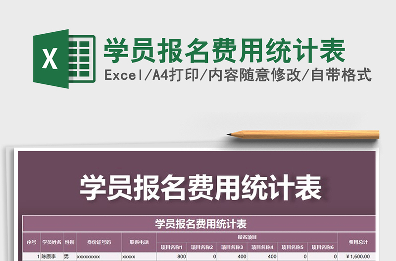 2021年學(xué)員報名費用統(tǒng)計表