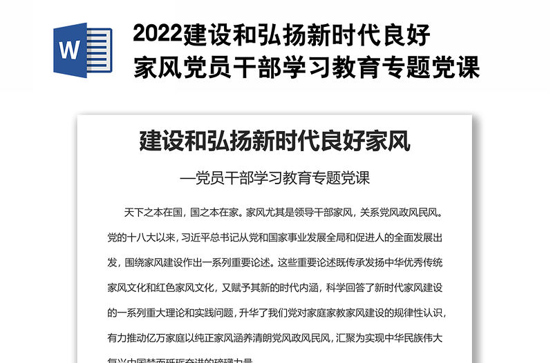 2022建設和弘揚新時代良好家風黨員干部學習教育專題黨課黨建課件
