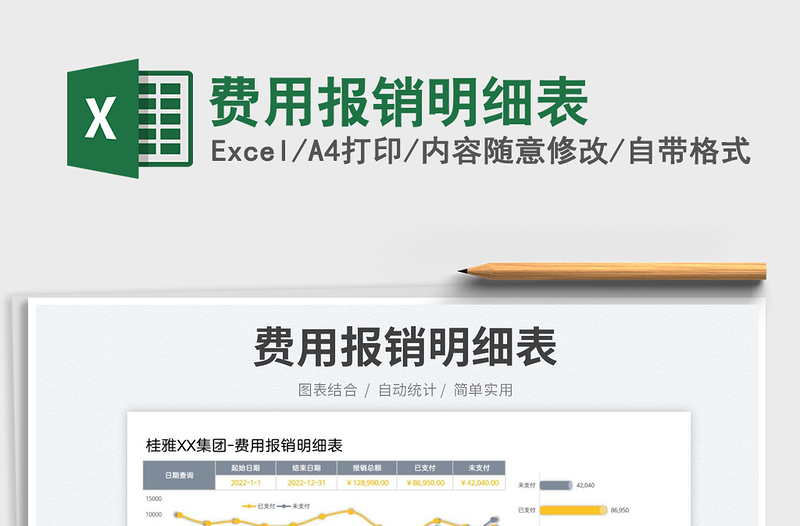 2022費用報銷明細表免費下載