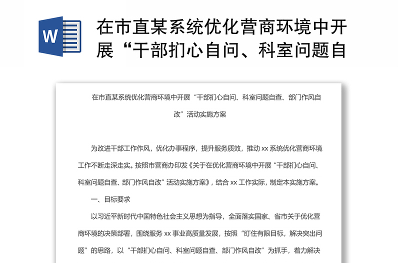 在市直某系统优化营商环境中开展“干部扪心自问、科室问题自查、部门作风自改”活动实施方案