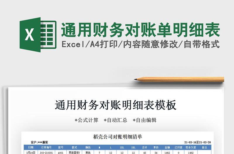 2021通用財務對賬單明細表免費下載