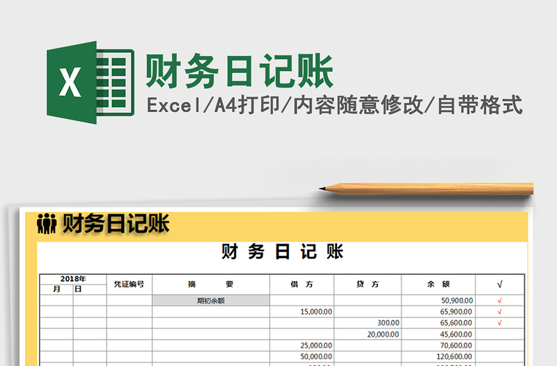 2021年財務日記賬免費下載
