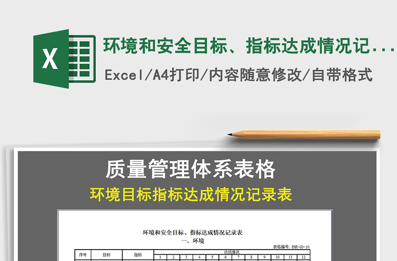 2021年環(huán)境和安全目標、指標達成情況記錄表免費下載