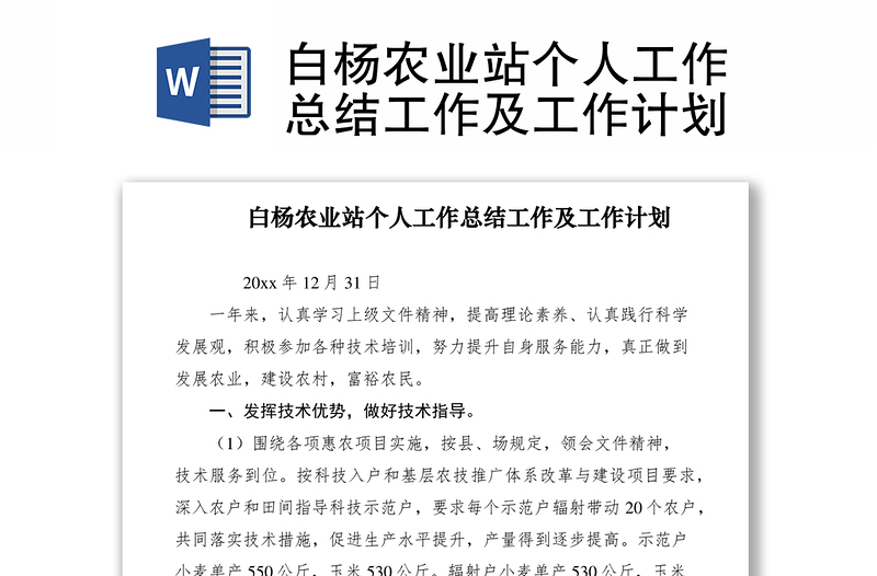 2021白楊農(nóng)業(yè)站個(gè)人工作總結(jié)工作及工作計(jì)劃