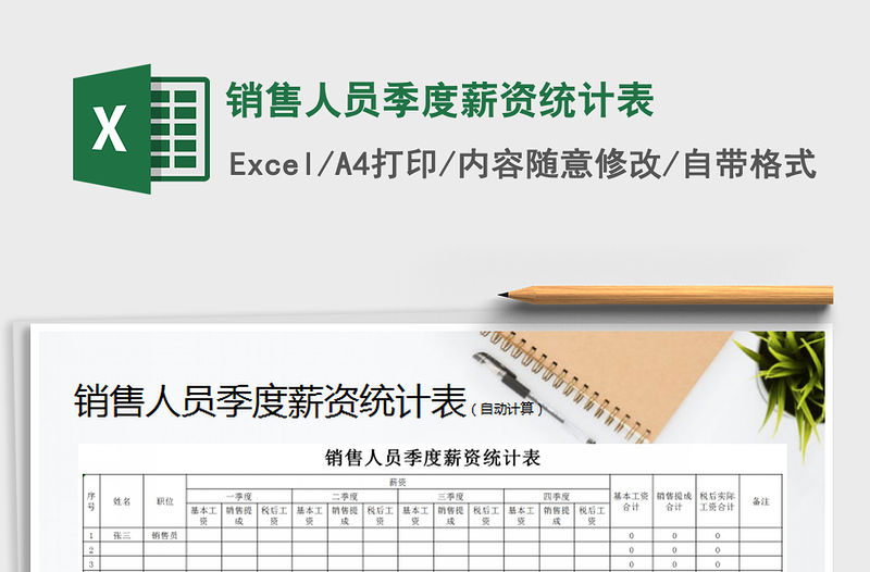 2022年銷售人員季度薪資統計表免費下載