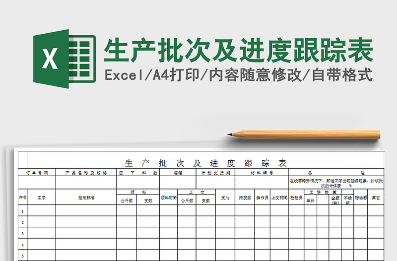 2021年生產(chǎn)批次及進度跟蹤表