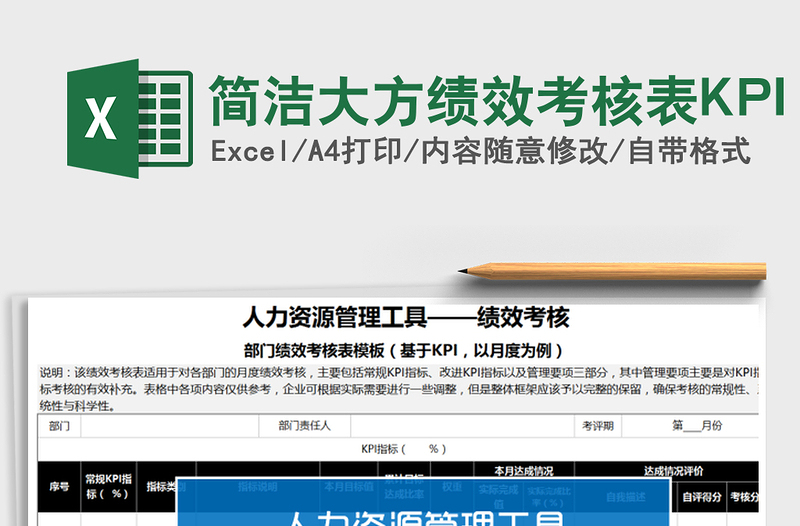 簡潔大方績效考核表KPI免費下載