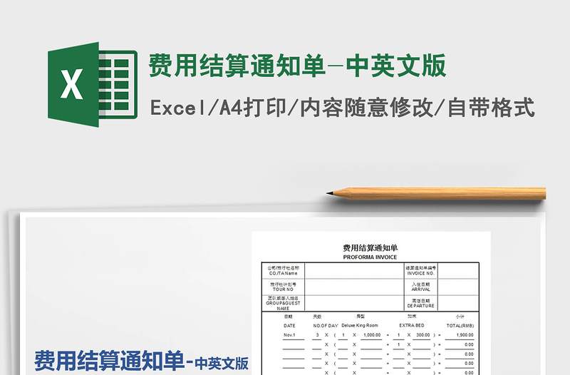 2021年费用结算通知单-中英文版