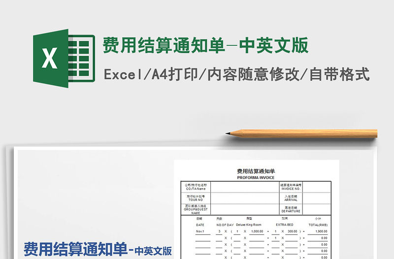2021年費用結算通知單-中英文版
