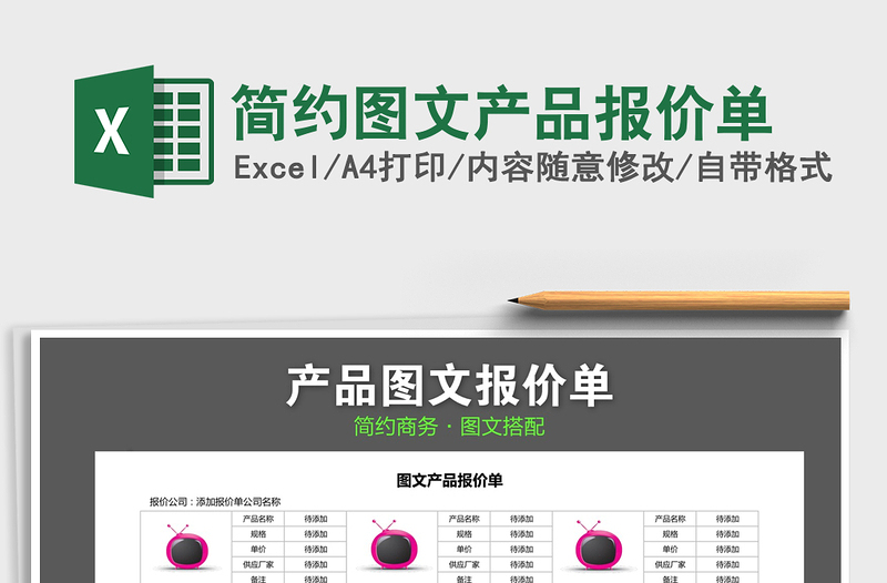 2021年簡約圖文產(chǎn)品報價單