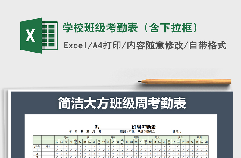2021年學校班級考勤表(含下拉框)