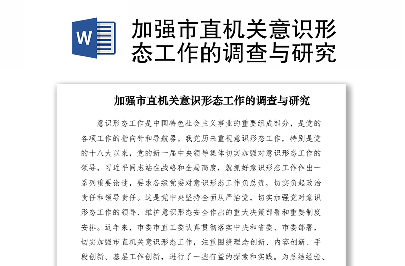2021加強(qiáng)市直機(jī)關(guān)意識形態(tài)工作的調(diào)查與研究