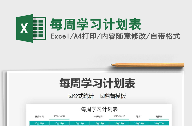 2021年每周學(xué)習(xí)計(jì)劃表