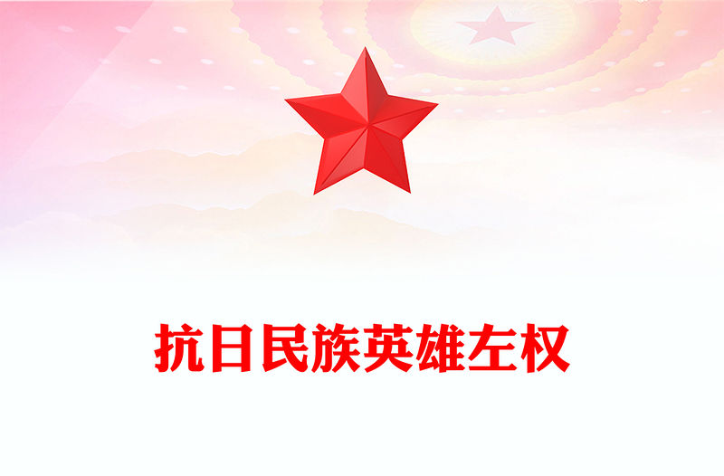 抗日民族英雄左權PPT紅色莊嚴銘記歷史緬懷先烈課件下載(講稿)