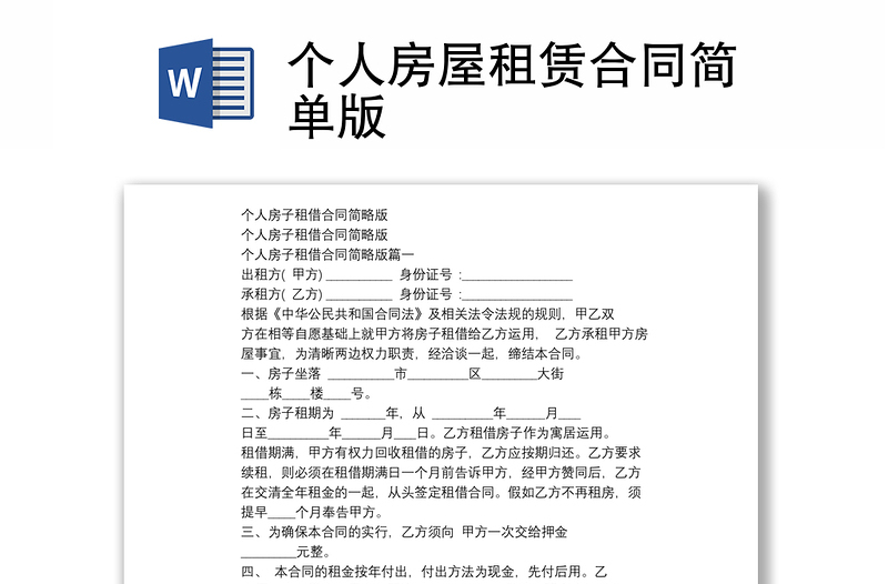 個人房屋租賃合同簡單版