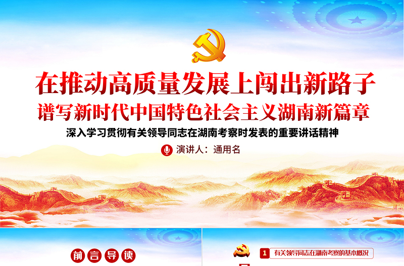 經(jīng)典大氣在湖南考察重要講話精神宣傳學(xué)習(xí)黨課PPT