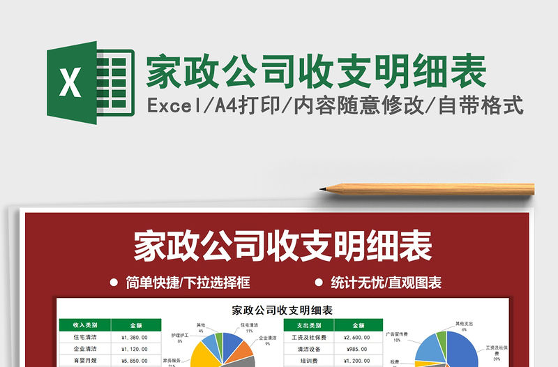 2021年家政公司收支明細表