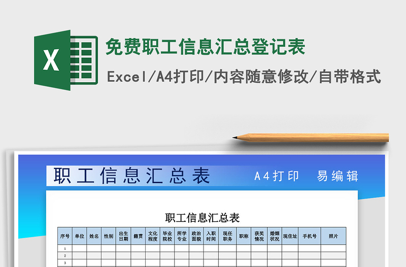 2021年免費(fèi)職工信息匯總登記表