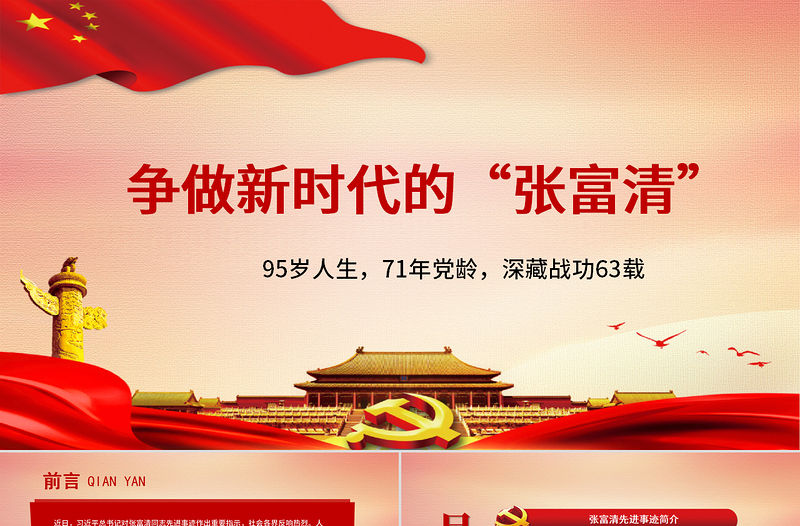 紅色大氣黨政風時代楷模爭做新時代的張富清