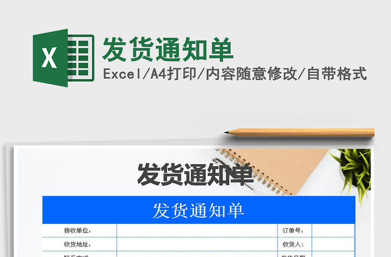 2021年發(fā)貨通知單