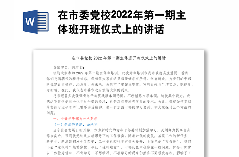 在市委党校2022年第一期主体班开班仪式上的讲话