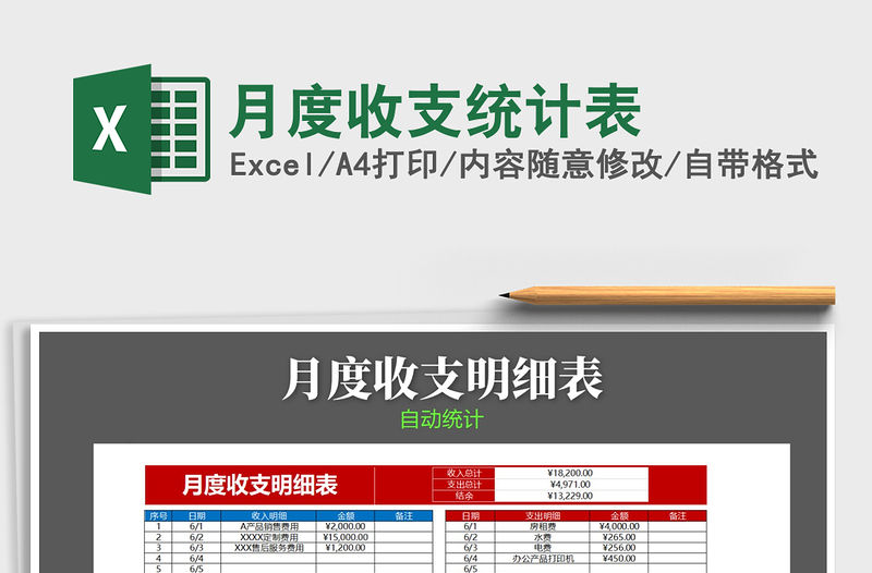 2021年月度收支統計表免費下載