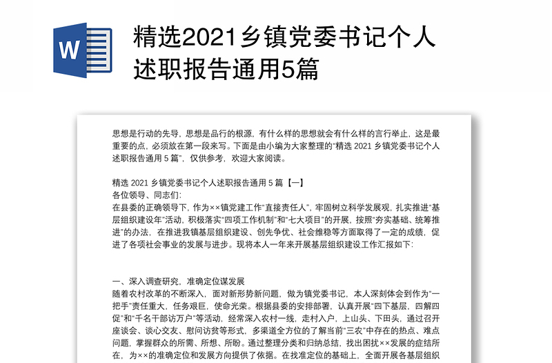 精选2021乡镇党委书记个人述职报告通用5篇