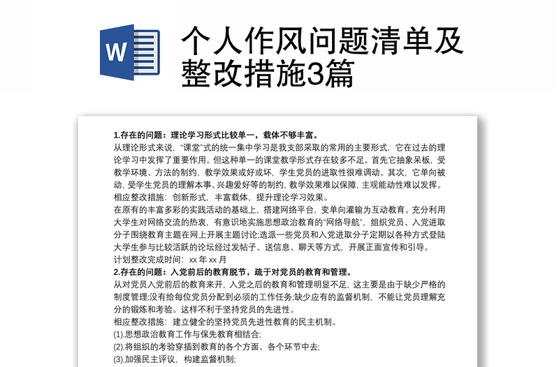 個人作風(fēng)問題清單及整改措施3篇