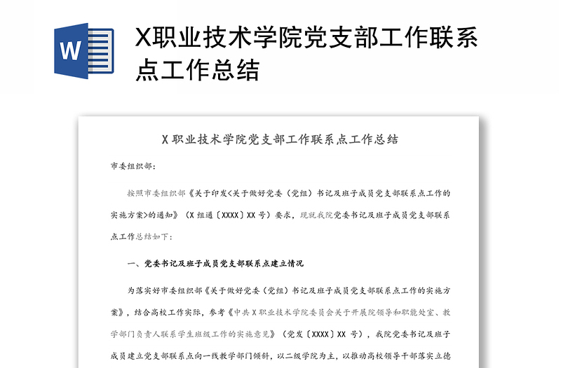 X职业技术学院党支部工作联系点工作总结