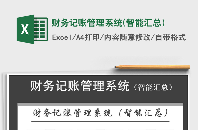 2021年財(cái)務(wù)記賬管理系統(tǒng)(智能匯總)