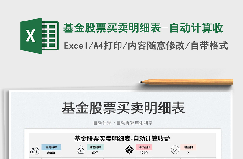 2022基金股票買(mǎi)賣(mài)明細(xì)表-自動(dòng)計(jì)算收免費(fèi)下載