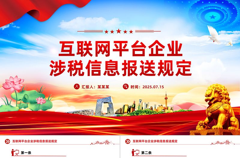 互聯(lián)網(wǎng)平臺(tái)企業(yè)涉稅信息報(bào)送規(guī)定PPT課件模板