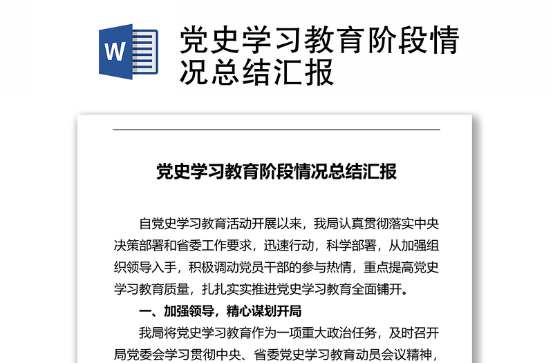 黨史學(xué)習(xí)教育階段情況總結(jié)匯報