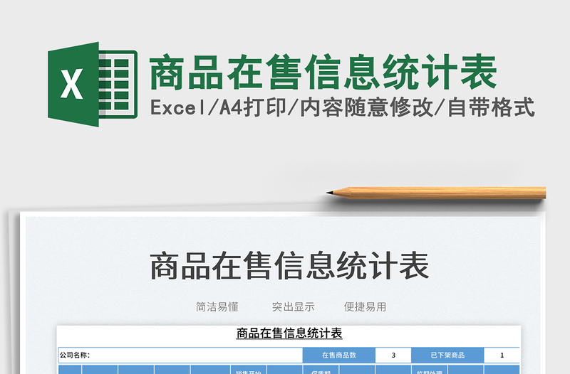 2023商品在售信息統(tǒng)計(jì)表免費(fèi)下載