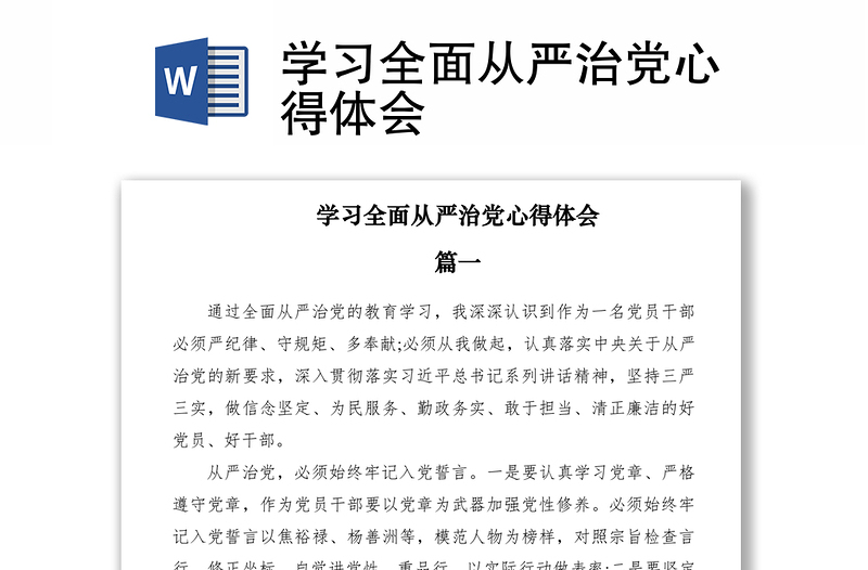 2021學(xué)習(xí)全面從嚴(yán)治黨心得體會(huì)