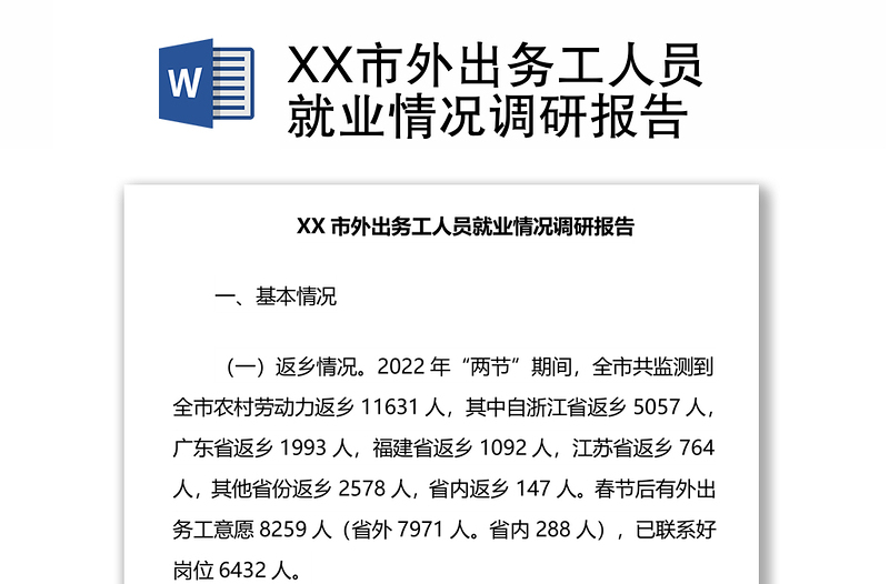 XX市外出务工人员就业情况调研报告