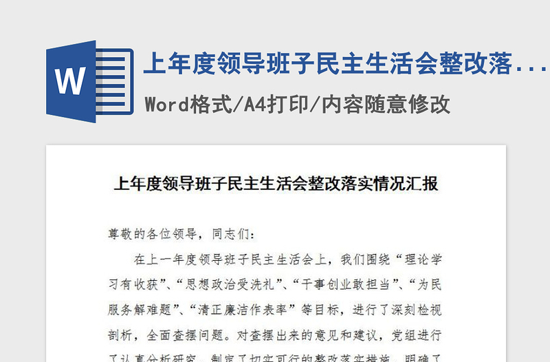 2021年上年度領導班子民主生活會整改落實情況匯報