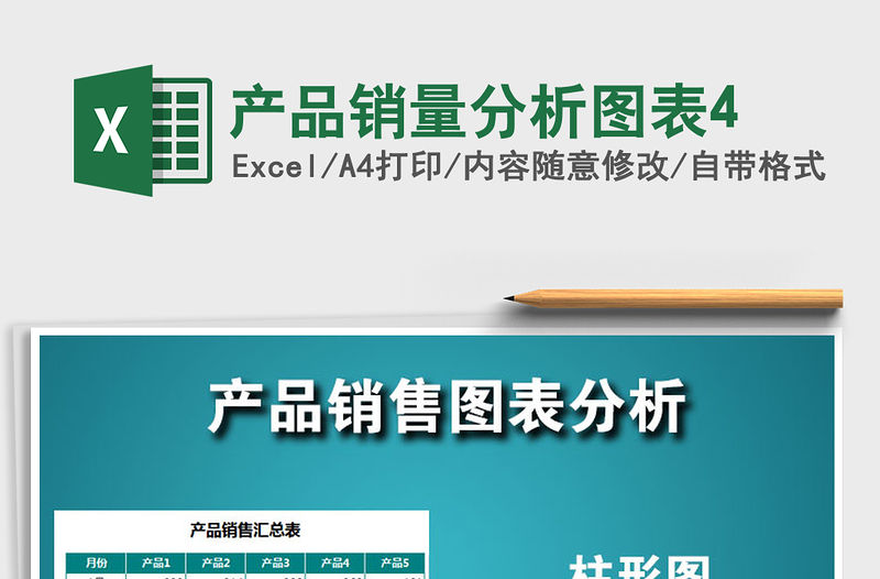 2021年產(chǎn)品銷量分析圖表4免費下載