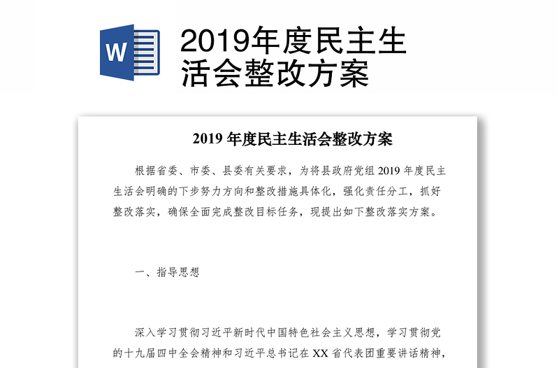 2019年度民主生活會整改方案