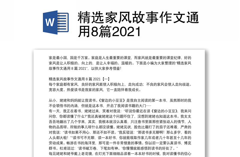 精選家風(fēng)故事作文通用8篇2021