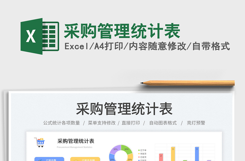 采購管理統(tǒng)計(jì)表
