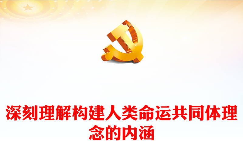 2023深刻理解構(gòu)建人類命運(yùn)共同體理念的內(nèi)涵PPT大氣精美風(fēng)黨員干部學(xué)習(xí)教育專題黨課課件(講稿)