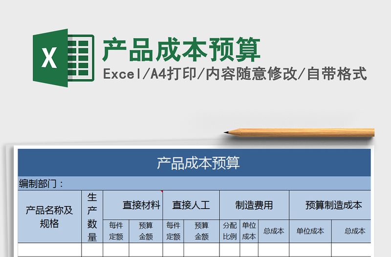 2022年產(chǎn)品成本預(yù)算免費(fèi)下載