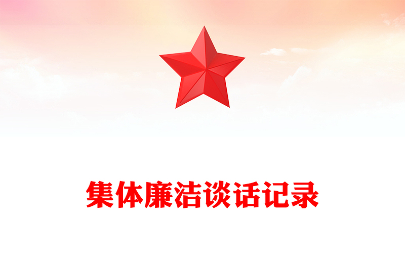 集體廉潔談話記錄