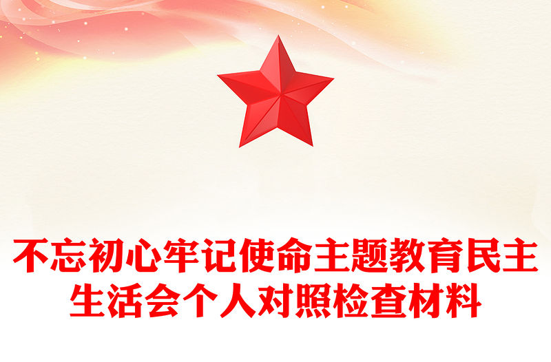 不忘初心牢記使命主題教育民主生活會個人對照檢查材料