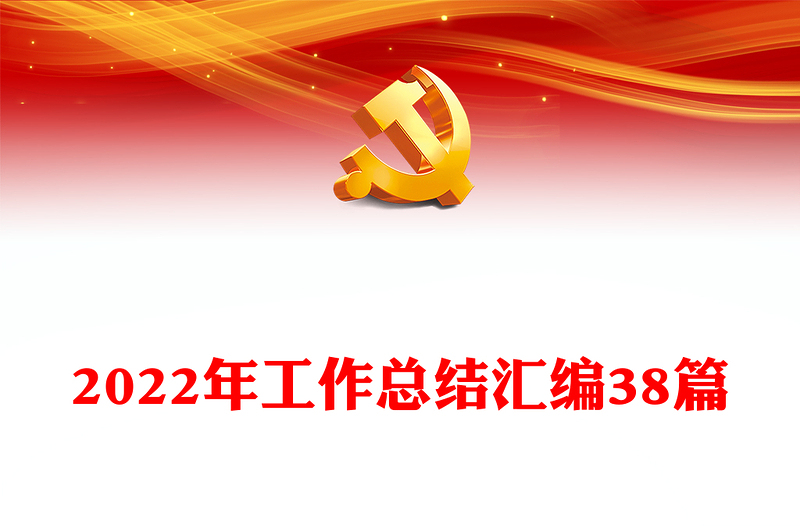 2022年工作總結(jié)匯編38篇