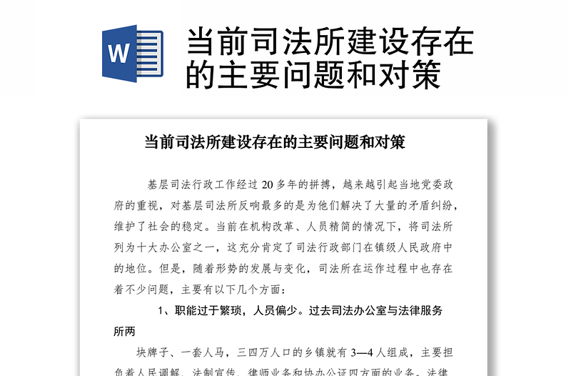 2021當(dāng)前司法所建設(shè)存在的主要問題和對策