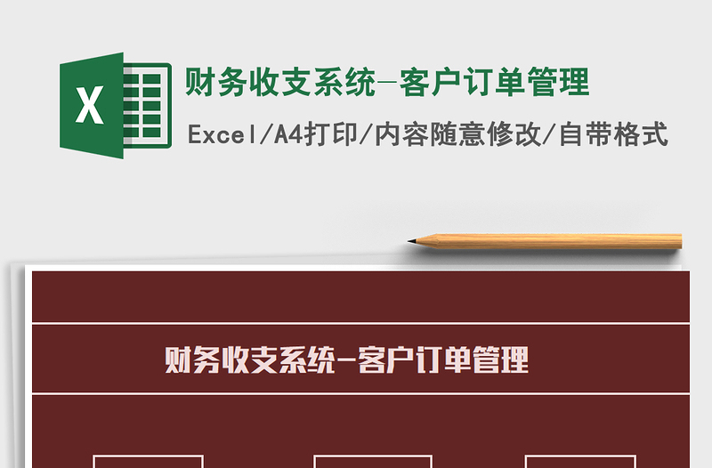 2021年財務(wù)收支系統(tǒng)-客戶訂單管理